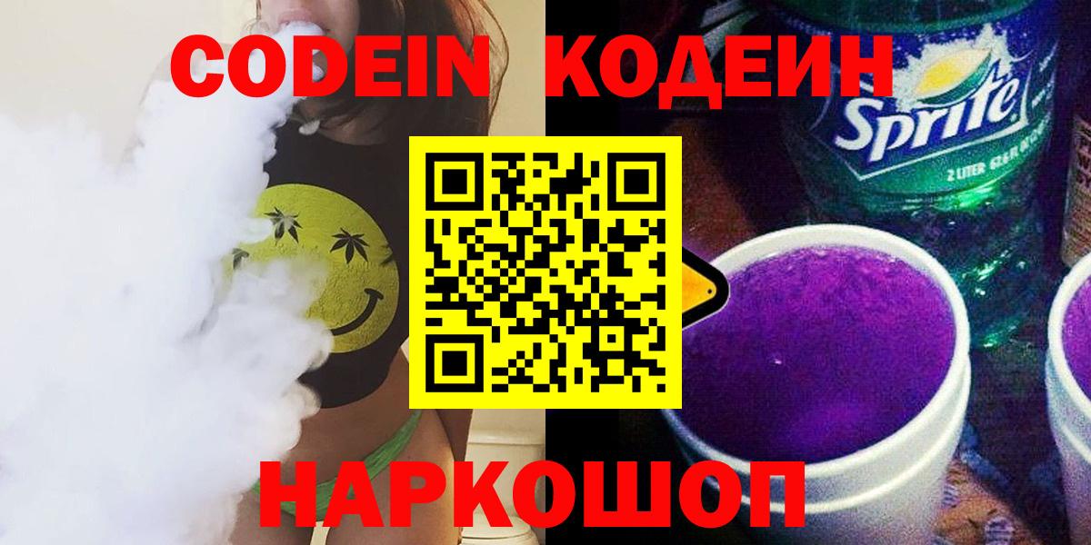 Codein напиток Lean (лин) Нальчик